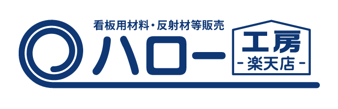 ハロー工房楽天店