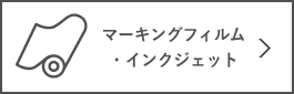 マーキングフィルム・インクジェット