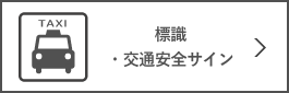 標識・交通安全サイン