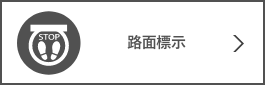 路面標示