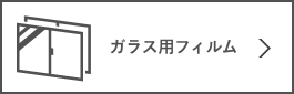 ガラス用フィルム