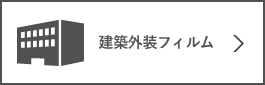 建築外装フィルム