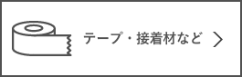 テープ・接着剤など