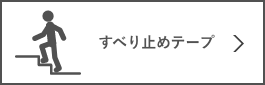 すべり止めテープ