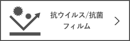 抗ウィルス/抗菌フィルム