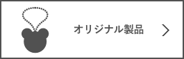 オリジナル製品